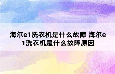 海尔e1洗衣机是什么故障 海尔e1洗衣机是什么故障原因